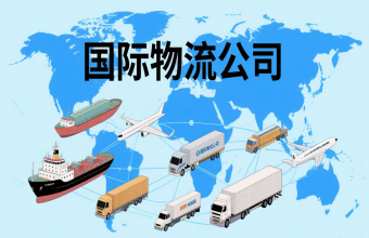 鞏固航運樞紐地位！上海國際物流公司為全球貿(mào)易往來注入 “新動能”