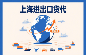 別讓物流拖后腿！上海進出口貨代幫你打通跨境貿(mào)易路